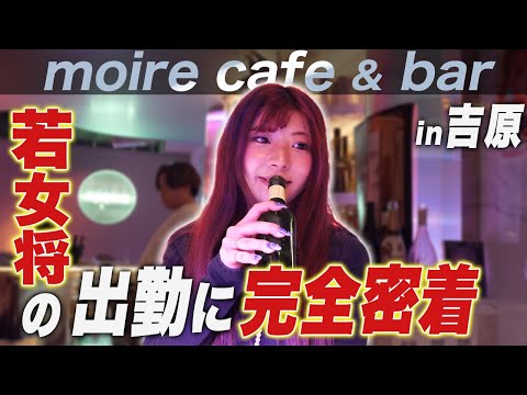 【1日密着】吉原で女将をする百咲みいろの出勤に1日密着しました｡