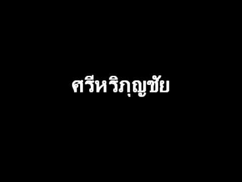 ศรีหริภุญชัย