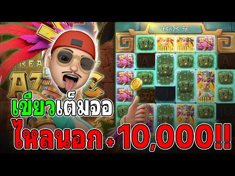 Treasures of Aztec : สล็อตPG สล็อตสาวถ้ำ เขียวเต็มจอ สล็อตแตกง่าย !!