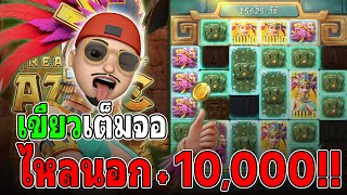 Treasures of Aztec : สล็อตPG สล็อตสาวถ้ำ เขียวเต็มจอ สล็อตแตกง่าย !!