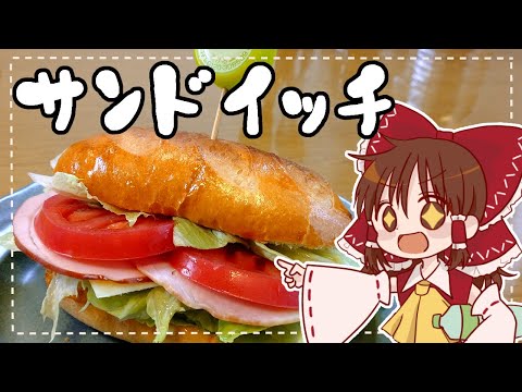 【ゆっくり料理】霊夢がパンから作るポケモンSV風サンドイッチ【ゆっくり実況】