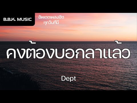 เนื้อเพลง | คงต้องบอกลาแล้ว - Dept