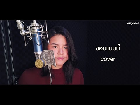 ชอบแบบนี้ (I do like you) - หนามเตย สะแบงบิน [Cover By pinyinnn]