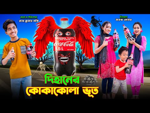 দিহানের কোকাকোলা ভুত | dihaner cocacola bhoot | bengali fairy tales | dihan natok | bihar | dihan |