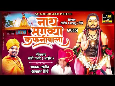 NATH BHAGAVYA KAFANIVALA | नाथ भगव्या कफनी वाला | AKASH SHINDE NEW SONG | बॉबी शाहीर पाथरे
