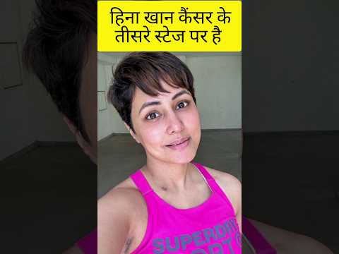 हिना खान डायग्नोज्ड विद स्टेज 3 ब्रेस्ट कैंसर #hinakhan प्राय फॉर हिना खान❤