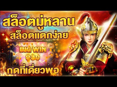 สล็อตxo ทุนน้อย สล็อตมู่หลาน กดทีเดี่ยวเเตกเข้าฟรีสปินง่ายๆ