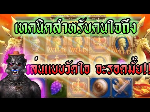 สล็อตโรม่า สล็อตแตกง่าย เทคนิคสล็อตโรม่า นักรบ...วัดใจ !!