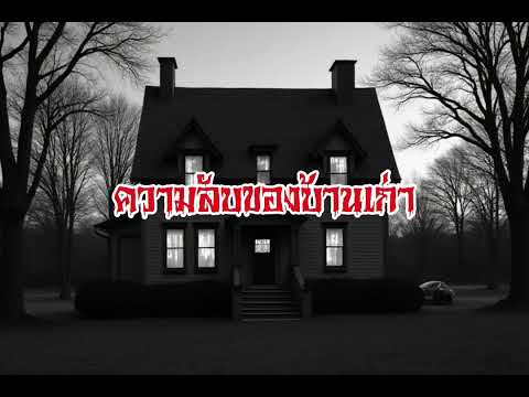 EP160.ความลับของบ้านเก่า #เรื่องหลอน #นิทานผี #ghost #ghoststories #ghoststory