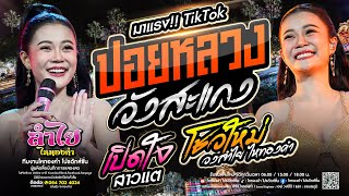 มาแรง!! ปอยหลวงวังสะแกง (เวอร์ชั่นลำไย) + เปิดใจสาวแต + โชว์ใหม่ : คอนเสิร์ตแสดงสด เต็มวง ใหม่สุดๆ