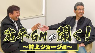 【吉本新喜劇】寛平GMが聞く！～村上ショージ編～
