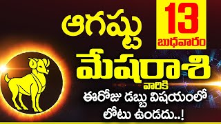 13th ఆగస్టు 2025 మేష రాశి ఫలాలు | Mesha rasi Daily rasiphalalu telugu | Mesha rasi phalalu August