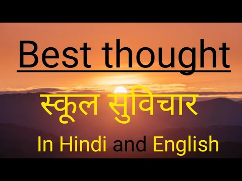 Best School Thought।Thoughts in Hindi and English। अनमोल सुविचार।School Suvichar#bettervichar
