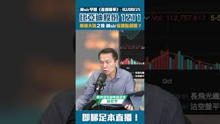 【比亞迪股份 1211】比亞迪業績大跌之後 林sir短期點部署 | 2025-09-02 | 林Sir早晨 - 直播精華重溫
