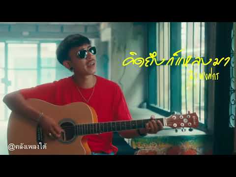 เพลงใต้🔥  คิดถึงก็แหลงมา   นิว พงศกร  /เพลงใต้รุ่นใหม่ ฟังสบาย ชิล ๆ ทั้งอินดี้ใต้, และเพลงรักใต้