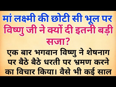 मां लक्ष्मी की छोटी सी भूल पर विष्णु जी ने क्यों दी इतनी बड़ी सजा? पौराणिक कथाएँ | hindi story