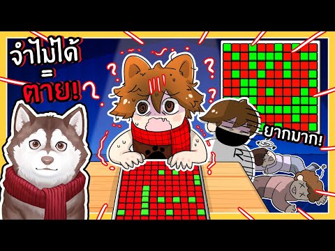 หมาสติแตกแข่งจำปุ่ม จำไม่ได้ = ตาย! (Roblox)🐾