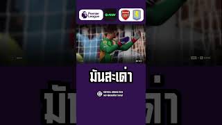 🔥 Teaser อาร์เซนอล ปะทะ แอสตัน วิลลา | ศึกพรีเมียร์ลีก 2024/25 | เกมจำลอง FC25