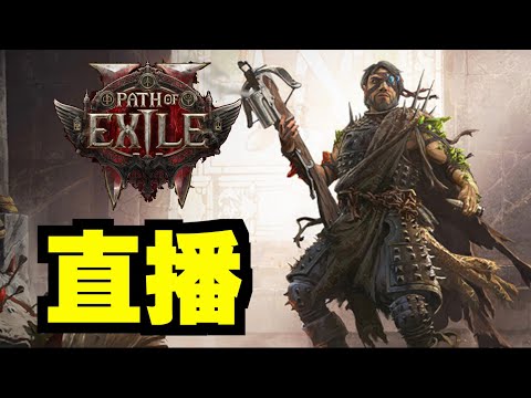 直播玩新GAME！！！｜流亡黯道2 ｜ PoE2 ｜Path of Exile 2