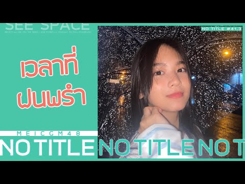 เวลาที่ฝนพรำ | Mei CGM48