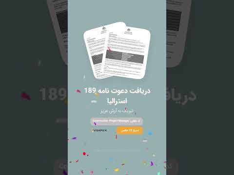 🎉دریافت دعوتنامه 189 استرالیا - آرش عزیز #مهاجرت_به_استرالیا #مهاجرت