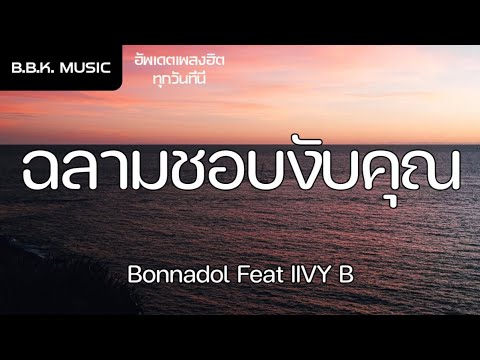 เนื้อเพลง | ฉลามชอบงับคุณ - Bonnadol Feat IIVY B [HD AUDIO]