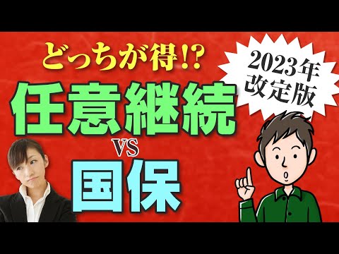 【2023年改定版】任意継続と国保ではどっちが安い？退職後の健康保険の選び方