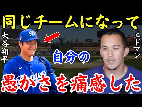 エドマン「大谷を超えてやろうと思っていた」大谷に勝ちたかったエドマンが同じチームになって絶望していた【海外の反応】