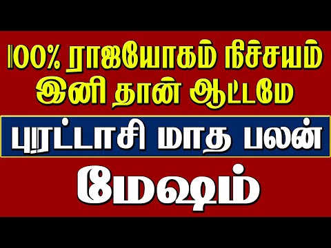 "Purattasi Matha Rasi Palan Mesham" | "மேஷம் புரட்டாசி மாத ராசி பலன்" 2024