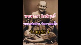 คาถาอิทธิฤทธิ์ #หลวงพ่อปาน วัดบางนมโค จ.อยุธยา ภาวนาเวลามีภัย คุ้มครองป้องกัน คงกระพัน แคล้วคลาด