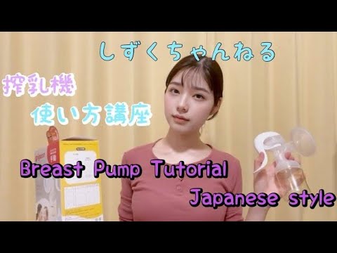 【pigeon搾乳機/Breast Pump Tutorial】初めてでも簡単！手動搾乳機の使い方を解説します！