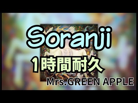 【1時間耐久】Soranji/Mrs.GREEN APPLE 作業用BGM 寝落ち リクエスト募集 #mrsgreenapple #1時間耐久 #Soranji