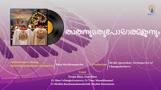 സീറോമലബാർസഭയുടെ ആഘോഷമായ പരിശുദ്ധ കുർബാന |താതനുമതുപോലാത്മജനും | MAC TV
