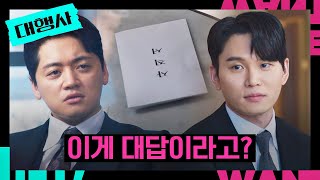 ＂돈이 부족한 거야😡?＂ 조복래 거래에 사직서로 답한 한준우 | 대행사 13회 | JTBC 230218 방송