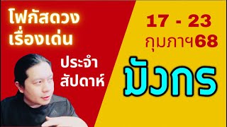 “โฟกัสดวงราศีมังกร: เรื่องเด่นประจำสัปดาห์ และสี เลข วัน ฮวงจุ้ยมงคล“ 17 - 23 กุมภาฯ by ณัฐ นรรัตน์