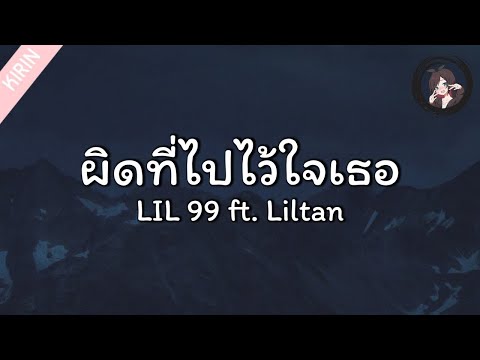 「เนื้อเพลง」Lil 99 - ผิดที่ไปไว้ใจเธอ ft. Liltan