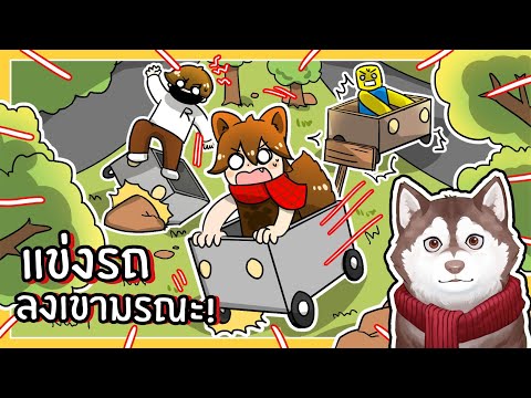 เขาที่ไม่มีใครลงได้! หมาสติแตกแข่งรถลงเขา!  Downhill Rush (Roblox)🐾