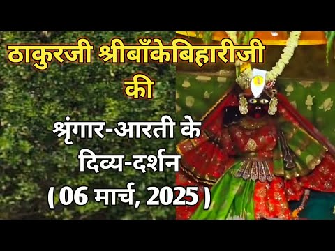 ⚜️श्रीबाँकेबिहारीजी की श्रृंगार-आरती दर्शन|[06 मार्च,2025]⚜️🌺 #youtube#radha#laddugopal#bankebihari🌺