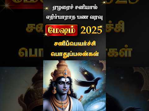 Mesham ~ 2025 Sani peyarchi palangal #shorts #astrology #trendingshorts #rasipalan #rajaguruji 2025