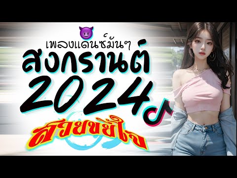 รวมเพลงเเดนซ์มันๆ ★ ต้อนรับสงกรานต์ เบสหนักๆ ( สวยขยี้ใจ เเดนซ์ ) 2024 😈 DJ GEZ MUSIC