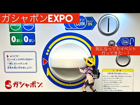 【ガシャポンEXPO 2024】池袋サンシャインのガチャイベントに小学生の娘と行ってきた❤️