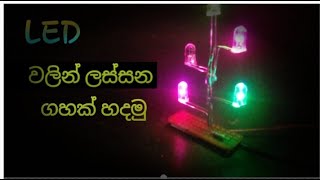Amazing LED chaser Circuit  #ledlight #electronics #shorts#