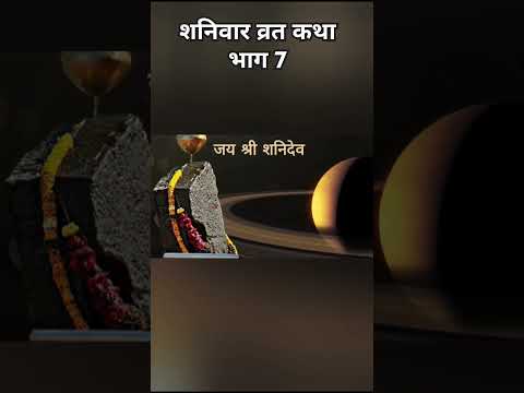 शनिवार व्रत कथा भाग 7 | #shorts #viral #viralvideos #video #ytshorts #trending