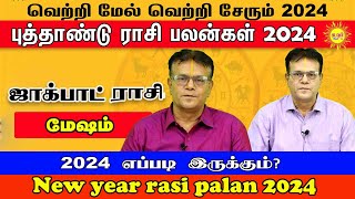 புத்தாண்டு ராசிபலன் 2024 Mesham New Year Rasi Palan 2024 வெற்றிமேல்வெற்றிதரும் 2024 #2024rasipalan