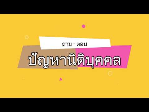 ปัญหาบริหารนิติบุคคล ตอน  การนับคะแนนเสียงประชุมนิติบุคคล