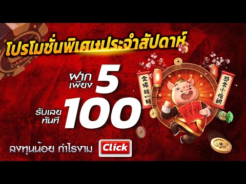 โปรสล็อต ฝาก 5 รับ 100 wallet ใหม่ล่าสุด โปร ทุนน้อย ฝาก 5 รับ100 ถอนไม่อั้น ล่าสุด 2025