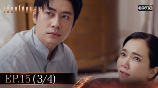 เรือนโชนแสง Ep.15 (3/4) | 17 มี.ค. 68 | one31