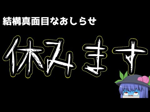 【おしらせ動画】ごめんなさいガチで休ませてください！！