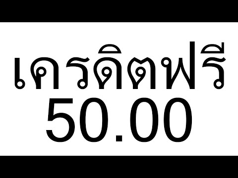 เครดิตฟรี50 #เครดิตฟรี