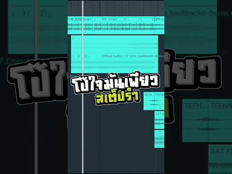 DEMO | โป๊ (ใจมันเพียว) - ใบเตย อาร์สยาม (REMIX สเต็ปรำ)
